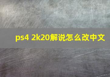 ps4 2k20解说怎么改中文